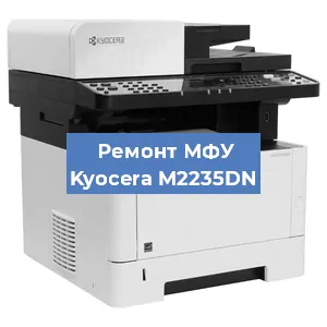 Замена ролика захвата на МФУ Kyocera M2235DN в Ижевске